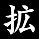 拡