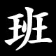 班
