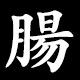 腸