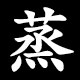 蒸