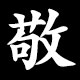 敬