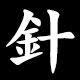 針