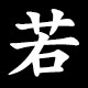 若