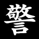 警