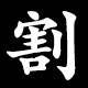 割