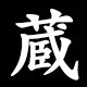 蔵