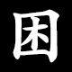 困