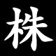 株