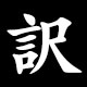 訳