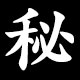 刻