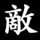 敵