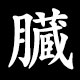 Kanji 臓