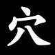 穴