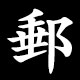 郵