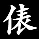 俵