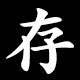 存