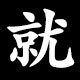 就
