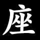 座