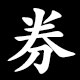 券