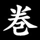 巻