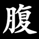 腹