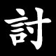 討