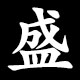 盛