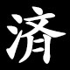 済