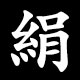絹