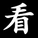 看