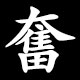 奮