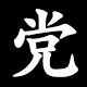 党
