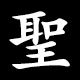 聖