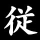 従