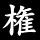 権