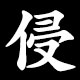 侵