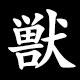 獣