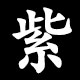 紫