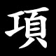 項