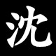 沈