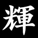 輝