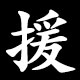 援