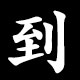 到