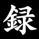 録