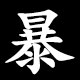 暴