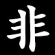 非