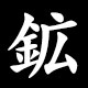 鉱