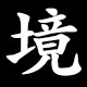 境
