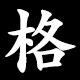 格