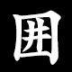 囲